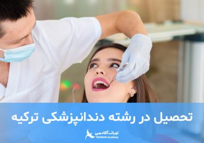 تحصیل در رشته دندانپزشکی ترکیه