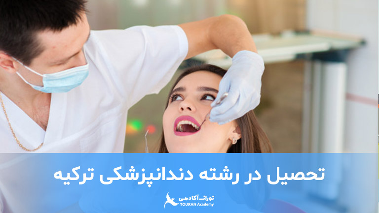 تحصیل در رشته دندانپزشکی ترکیه