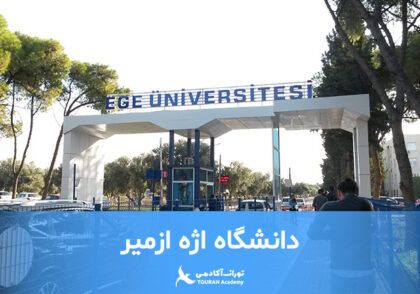 دانشگاه اژه ازمیر