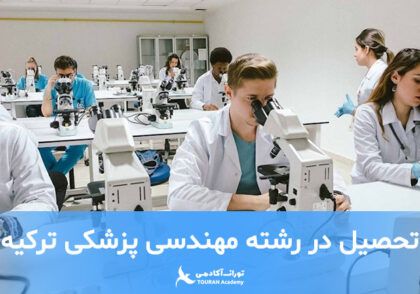 تحصیل در رشته مهندسی پزشکی ترکیه