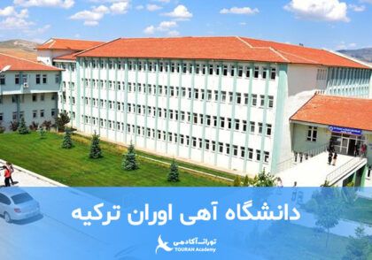 دانشگاه آهی اوران ترکیه