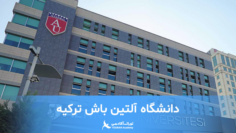 دانشگاه آلتین باش ترکیه
