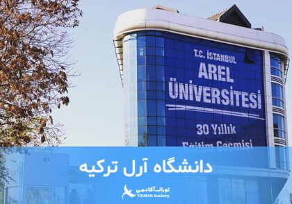 دانشگاه آرل ترکیه