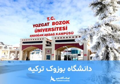 دانشگاه بوزوک ترکیه