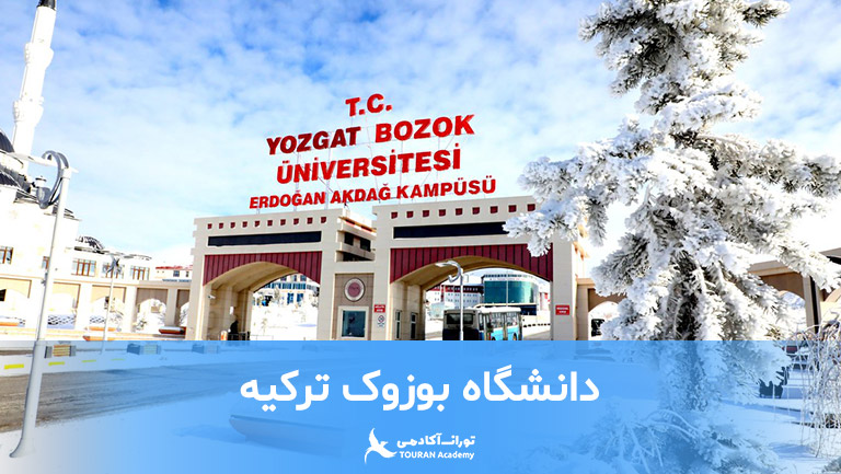 دانشگاه بوزوک ترکیه