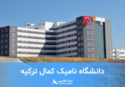 دانشگاه نامیک کمال ترکیه
