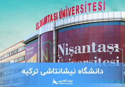 دانشگاه نیشانتاشی ترکیه
