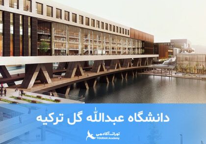 دانشگاه عبدالله گل ترکیه