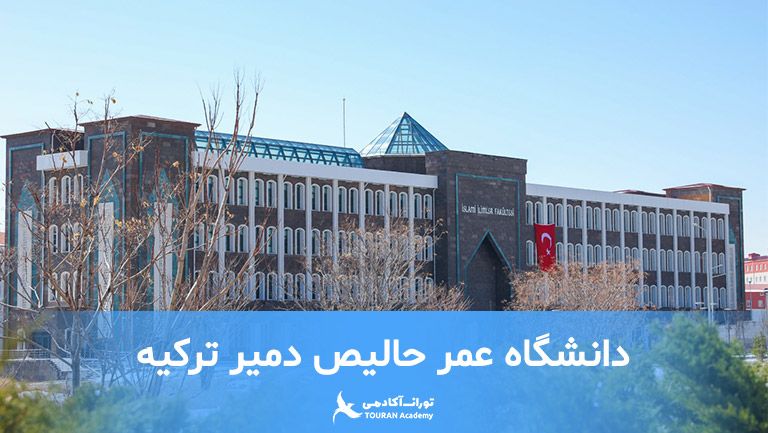 دانشگاه عمر حالیص دمیر ترکیه