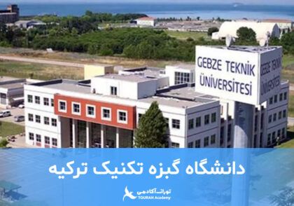 دانشگاه گبزه تکنیک ترکیه