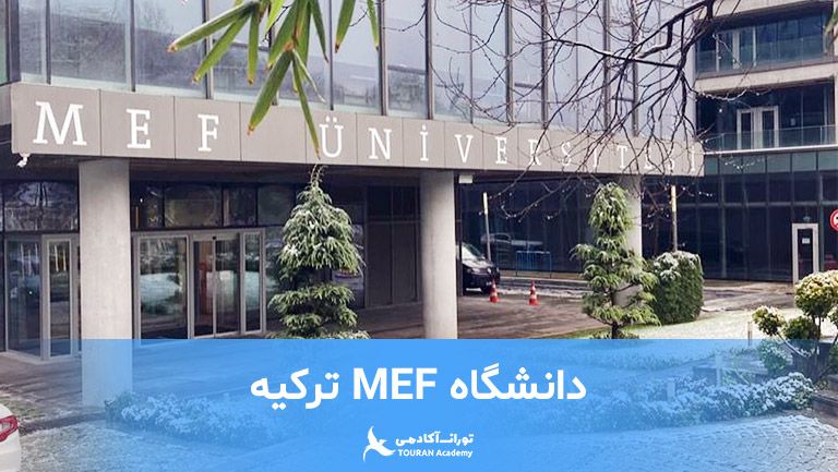 دانشگاه MEF استانبول