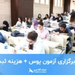 تاریخ برگزاری آزمون یوس 2022 دانشگاه های ترکیه + هزینه ثبت نام