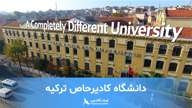 دانشگاه کادیرحاص استانبول