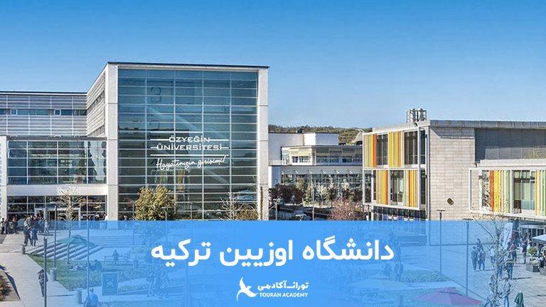 دانشگاه اوزیین ترکیه