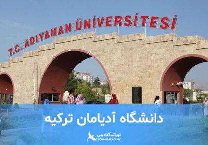 دانشگاه آدیامان ترکیه