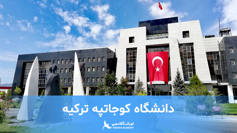 دانشگاه کوجاتپه ترکیه
