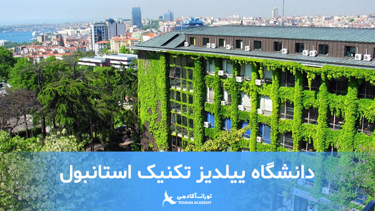 دانشگاه ییلدیز تکنیک استانبول