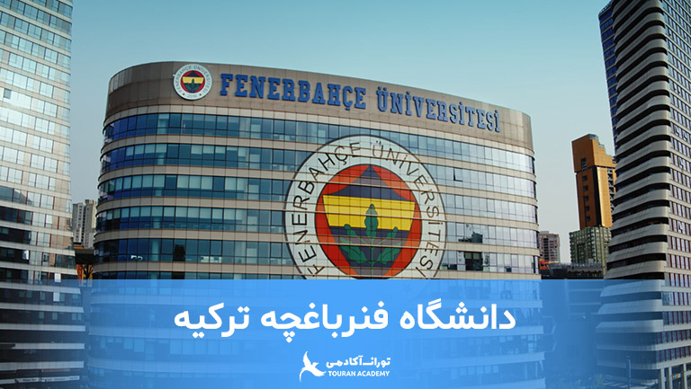 دانشگاه فنرباغچه استانبول