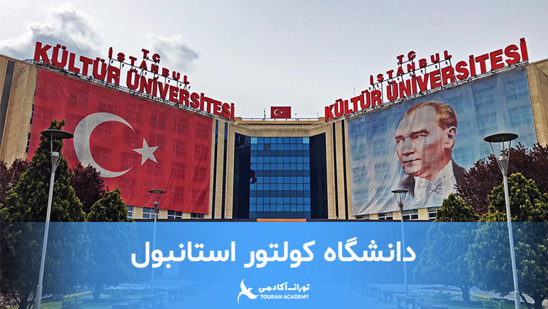 دانشگاه کولتور استانبول