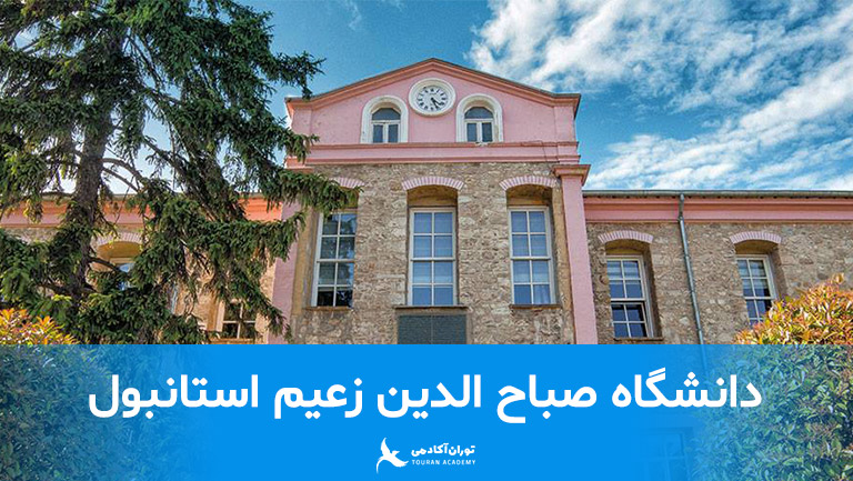 Sabahattin-Zaim-University-main