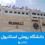 istanbul-rumeli-university-main