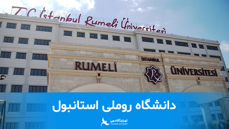 istanbul-rumeli-university-main
