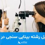 study-Optometry-in-turkey
