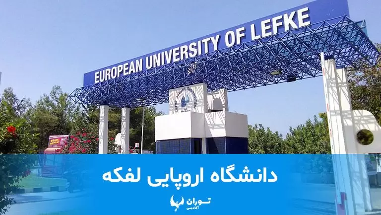 European-University-of-Lefke-main